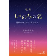 歌集 いのちの名 明日のみえない日もあった（幻冬舎メディアコンサルティング） [電子書籍]