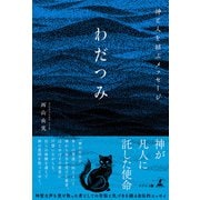 神と人を結ぶメッセージ わだつみ（幻冬舎メディアコンサルティング） [電子書籍]