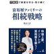 不動産で資産を守る・受け継ぐ 富裕層ファミリーの相続戦略（幻冬舎メディアコンサルティング） [電子書籍]