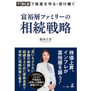 不動産で資産を守る・受け継ぐ 富裕層ファミリーの相続戦略（幻冬舎メディアコンサルティング） [電子書籍]