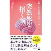 若くても起こりうる 突然死を招く脳（幻冬舎メディアコンサルティング） [電子書籍]
