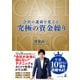 会社の運命を変える 究極の資金繰り（幻冬舎メディアコンサルティング） [電子書籍]