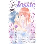 Love Jossie Vol.150（白泉社） [電子書籍]