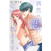 Love Jossie 偶然の恋、教えます story34（白泉社） [電子書籍]