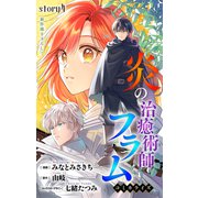 Love Jossie 炎の治癒術師フラム story04（白泉社） [電子書籍]
