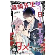Love Jossie 篠崎先生と1日1回エッチしなくちゃダメですか？ story05（白泉社） [電子書籍]