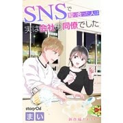 Love Jossie SNSで知り合った人は実は会社の同僚でした story06（白泉社） [電子書籍]