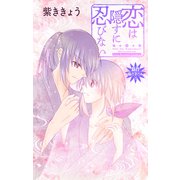 Love Jossie 恋は隠すに忍びない story12（白泉社） [電子書籍]