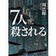 7人殺される（ハーパーコリンズ・ジャパン） [電子書籍]
