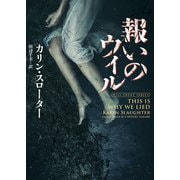 報いのウィル（ハーパーコリンズ・ジャパン） [電子書籍]