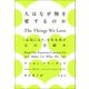 人はなぜ物を愛するのか（白揚社） [電子書籍]