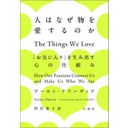 人はなぜ物を愛するのか（白揚社） [電子書籍]