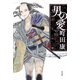 男の愛（左右社） [電子書籍]