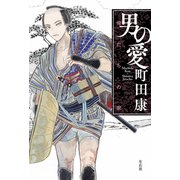 男の愛（左右社） [電子書籍]