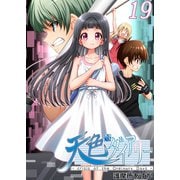 天色ダイアリー -crisis of the Ordinary Days- 19（ナンバーナイン） [電子書籍]