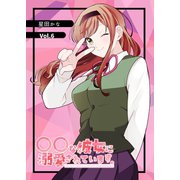 〇〇な彼女に溺愛されています。 vol.6（ナンバーナイン） [電子書籍]