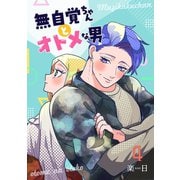 無自覚ちゃんとオトメな男【連載版】 4（ナンバーナイン） [電子書籍]