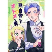 無自覚ちゃんとオトメな男【連載版】 5（ナンバーナイン） [電子書籍]