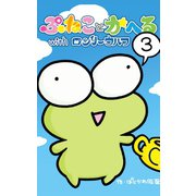 ぷねことかへるwithロンリーウルフ その3 ウルフと豆の木の巻（ナンバーナイン） [電子書籍]