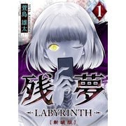 残夢 -LABYRINTH- （新装版） 1巻（ナンバーナイン） [電子書籍]