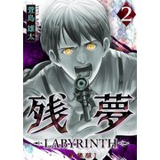 残夢 -LABYRINTH- （新装版） 2巻（ナンバーナイン） [電子書籍]