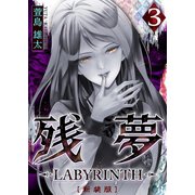 残夢 -LABYRINTH- （新装版） 3巻（ナンバーナイン） [電子書籍]
