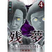 残夢 -LABYRINTH- （新装版） 4巻（ナンバーナイン） [電子書籍]