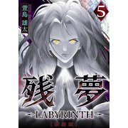 残夢 -LABYRINTH- （新装版） 5巻（ナンバーナイン） [電子書籍]
