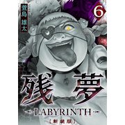残夢 -LABYRINTH- （新装版） 6巻（ナンバーナイン） [電子書籍]