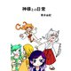 神様との日常（1） 個性豊かな神様たち（ナンバーナイン） [電子書籍]