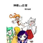 神様との日常（1） 個性豊かな神様たち（ナンバーナイン） [電子書籍]