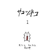 サコツネコ（1）（ナンバーナイン） [電子書籍]