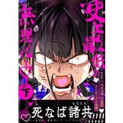 歓楽街一六五大橋の土産話 ストロング0太郎 下巻 史上最低の無理心中（ナンバーナイン） [電子書籍]