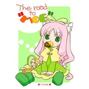 The road to "MOE" 1（ナンバーナイン） [電子書籍]