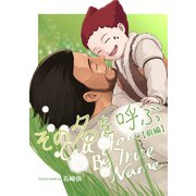 その名を呼ぶ【分冊版】 前編（ナンバーナイン） [電子書籍]