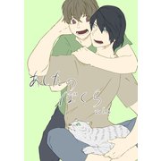 あしたのぼくら vol.1（ナンバーナイン） [電子書籍]