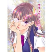 恋するダブルメガネ 1巻 じれきゅんラブ（ナンバーナイン） [電子書籍]