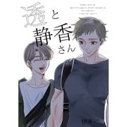 透と静香さん（ナンバーナイン） [電子書籍]