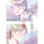 外面男子と不器用女子がいい感じになりそうな話 第3巻 ～美波さんに友達ができるまで～（ナンバーナイン） [電子書籍]