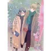 外面男子と不器用女子がいい感じになりそうな話 第4巻 ～結婚編～（ナンバーナイン） [電子書籍]