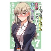 これからだんだん幸せになっていく怖い女上司【連載版】（7）（ナンバーナイン） [電子書籍]