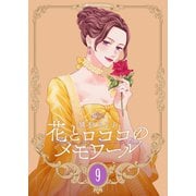 【新装版】花とロココのメモワール（9）（ナンバーナイン） [電子書籍]