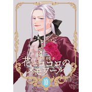 【新装版】花とロココのメモワール（10）（ナンバーナイン） [電子書籍]