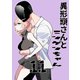 異形頭さんとニンゲンちゃん【連載版】 vol.11（ナンバーナイン） [電子書籍]
