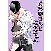 異形頭さんとニンゲンちゃん【連載版】 vol.11（ナンバーナイン） [電子書籍]