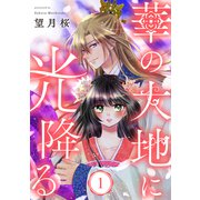 【単行本】華の大地に光降る 1（ジャイブ） [電子書籍]