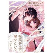 【単行本】桜葉先生に嫁ぐということ 1（ジャイブ） [電子書籍]