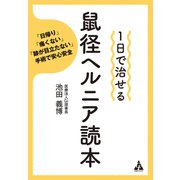1日で治せる 鼠径ヘルニア読本（合同フォレスト） [電子書籍]