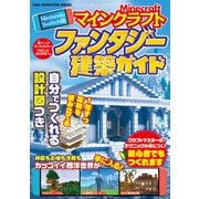 ワン・コンピュータムック Nintendo Switch版 マインクラフト ファンタジー建築ガイド（ワン・パブリッシング） [電子書籍]