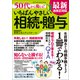 50代から備える！ いちばんやさしい相続・贈与 最新法改正対応（ワン・パブリッシング） [電子書籍]